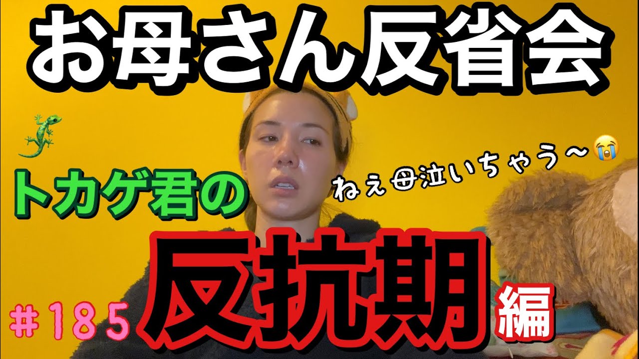 まじ病む🙏トカゲ君の反抗期についてちょっと落ち込む出来事があったから聞いてぇ〜悲しすぎて無理