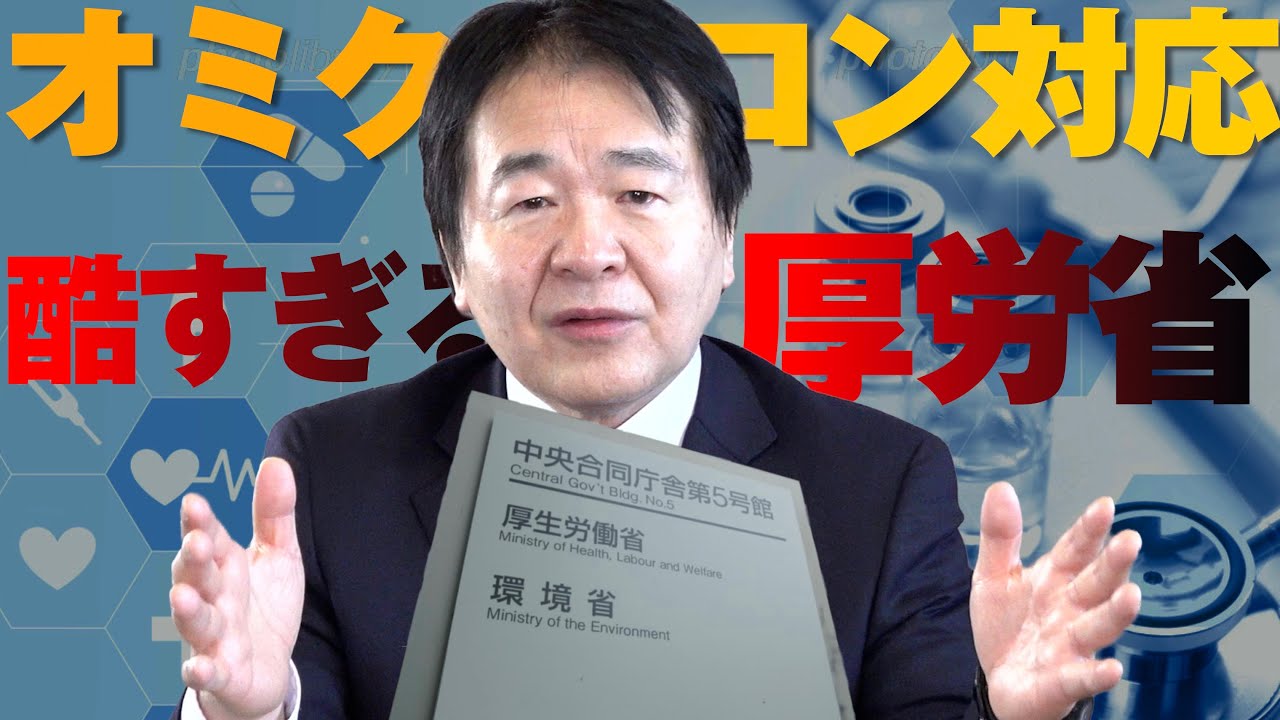 オミクロン株に対する厚労省の対応は酷すぎる！このまま許してはいけない理由