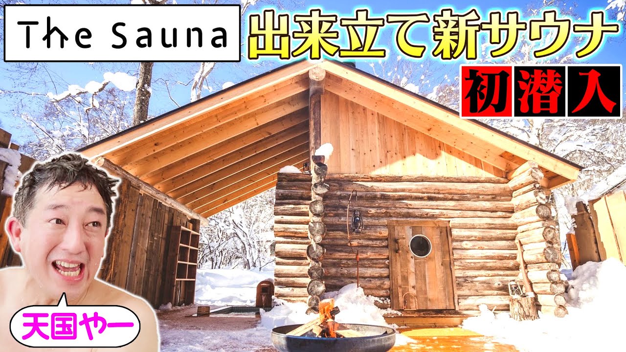 【冬休み旅】しげおが選ぶNo.1サウナ『The Sauna』に新サウナが完成！？行くっきゃない！！！【最速潜入】