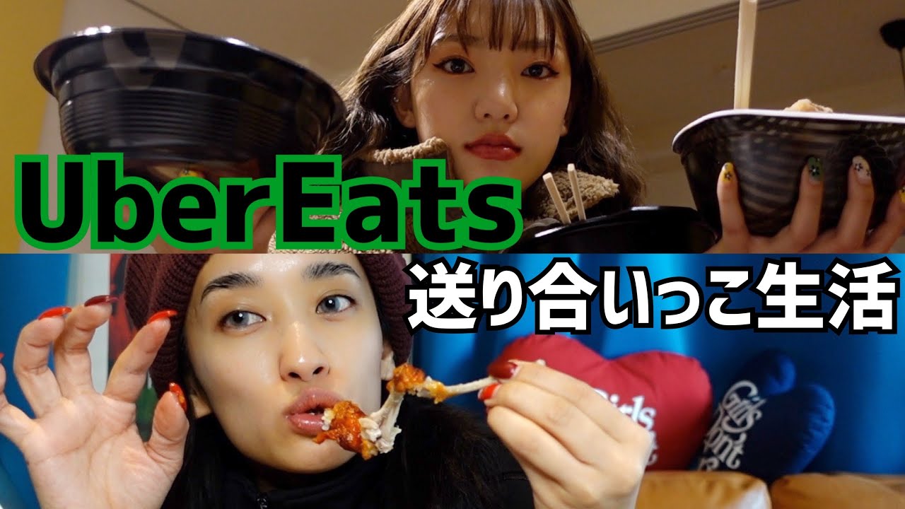 UberEats送り合いっこ生活!!~ちょっとおふざけ編~