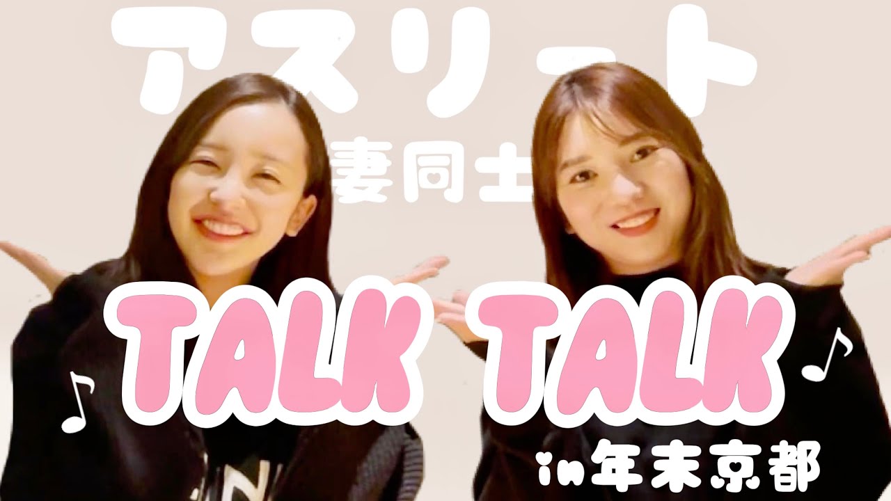 【年末】アスリート妻同士⚾️⚽️あきちゃとtalk♪【in京都】