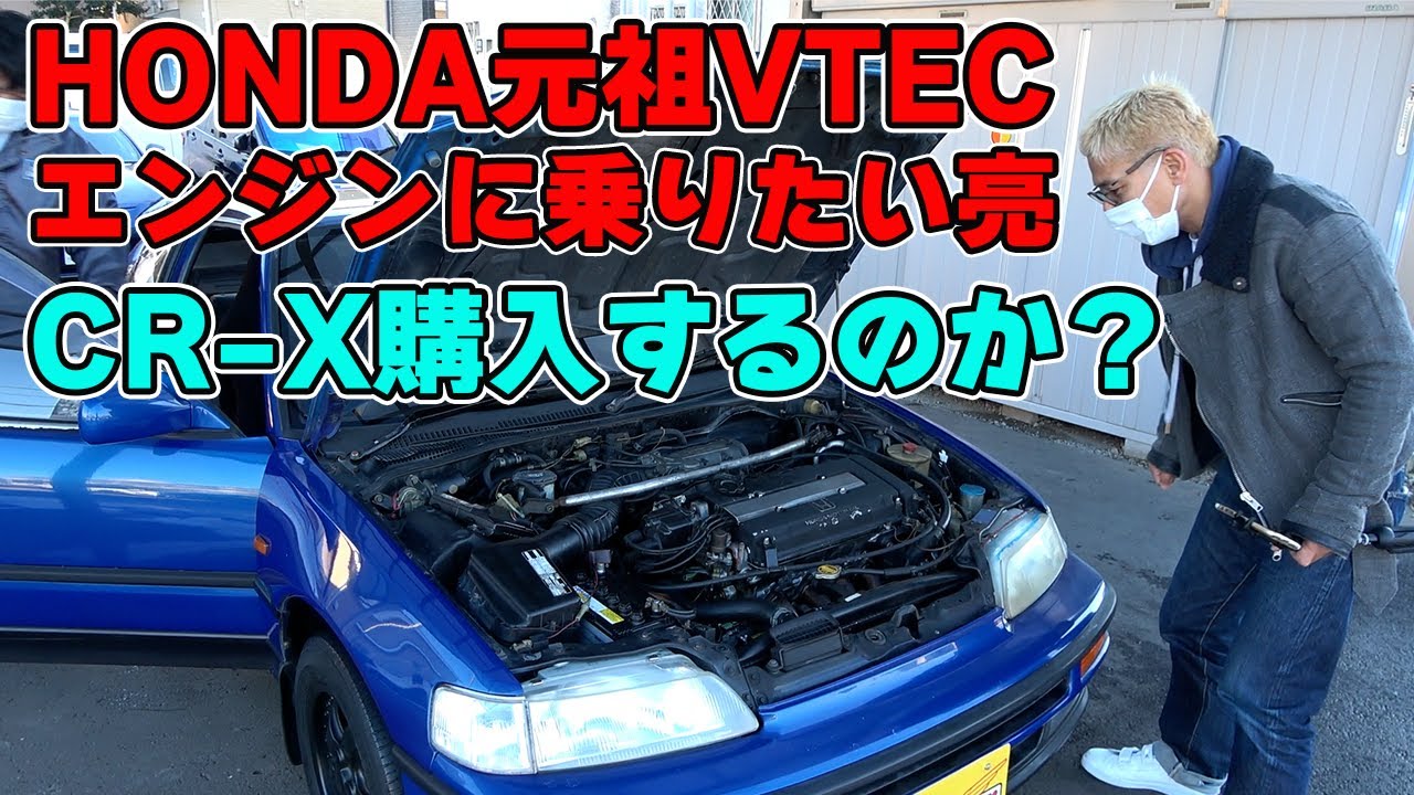 【車購入旅】今乗っておかないと後悔するであろう車を購入する旅にでかける。今回のお目当てはHONDAのCR-X。＃ロンブー亮＃CR-X＃ランサーターボ＃旧車