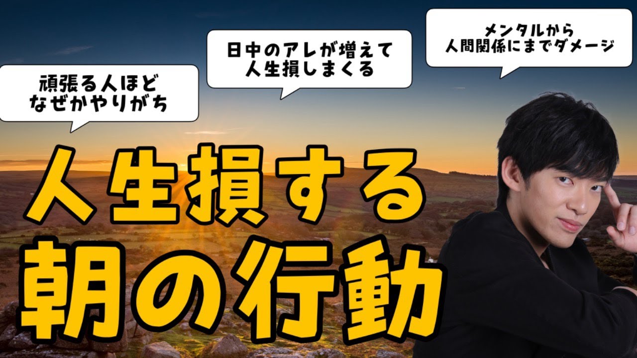 【損する朝活】実は人生損するやりがちな朝の行動