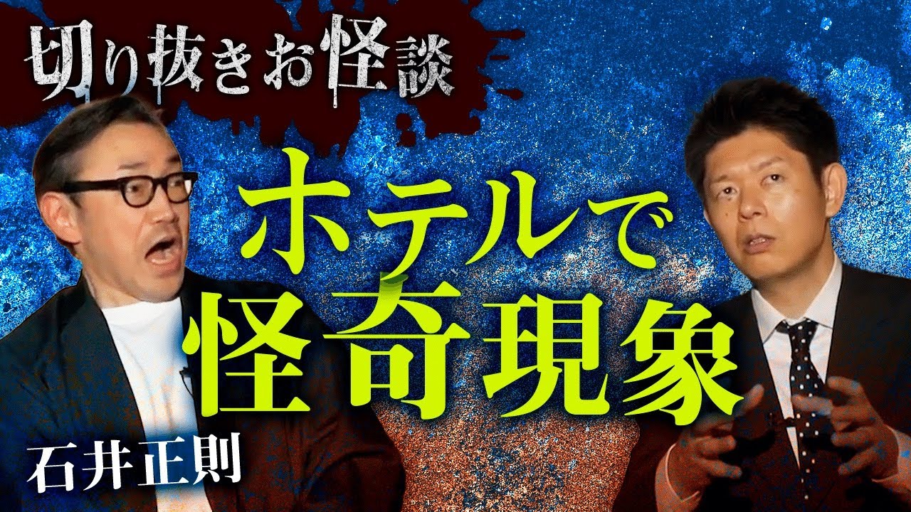 【切り抜きお怪談】石井正則”ホテルで恐怖体験”『島田秀平のお怪談巡り』