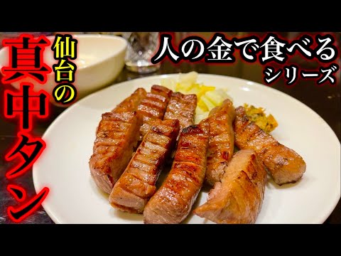 【仙台】極厚の牛たん定食を食べるポンコツおじさん二人／宮城県仙台市『牛タン たんや善次郎 五橋横丁別館』【接待】