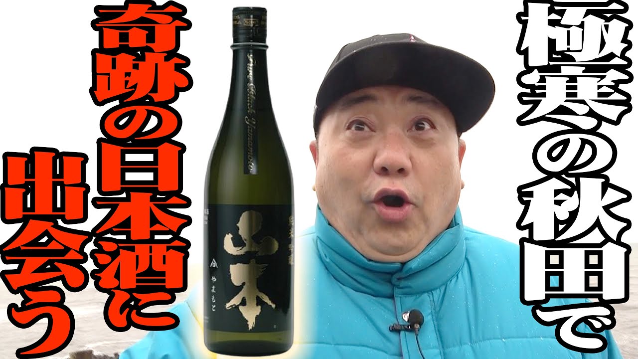 【酒】秋田に運命の出会いがあったのですが、なぜかけいちょんがキレました【もう１人の山本】