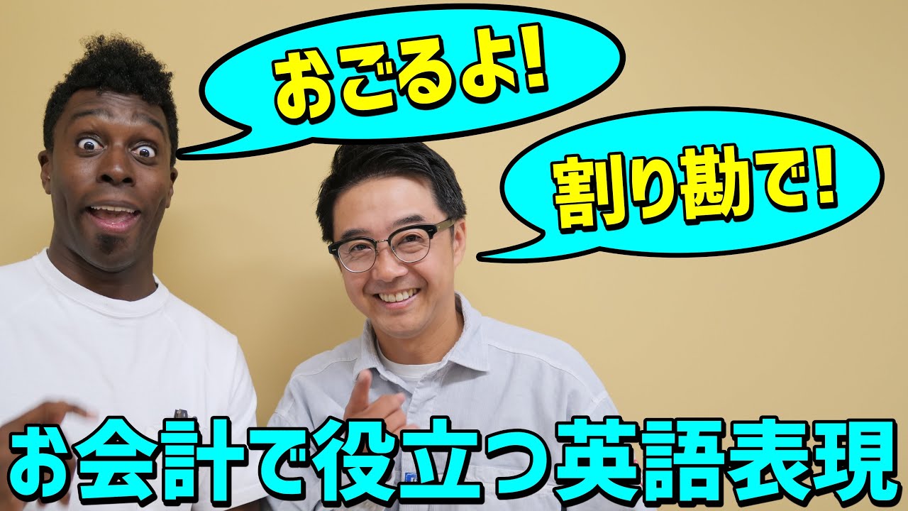 「割り勘で」って英語でなんて言う？お会計の時に役に立つ英会話！