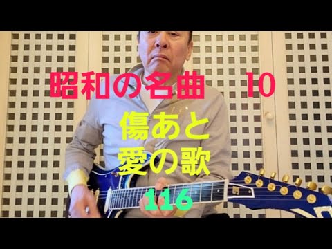 昭和の名曲　傷あと　愛の歌