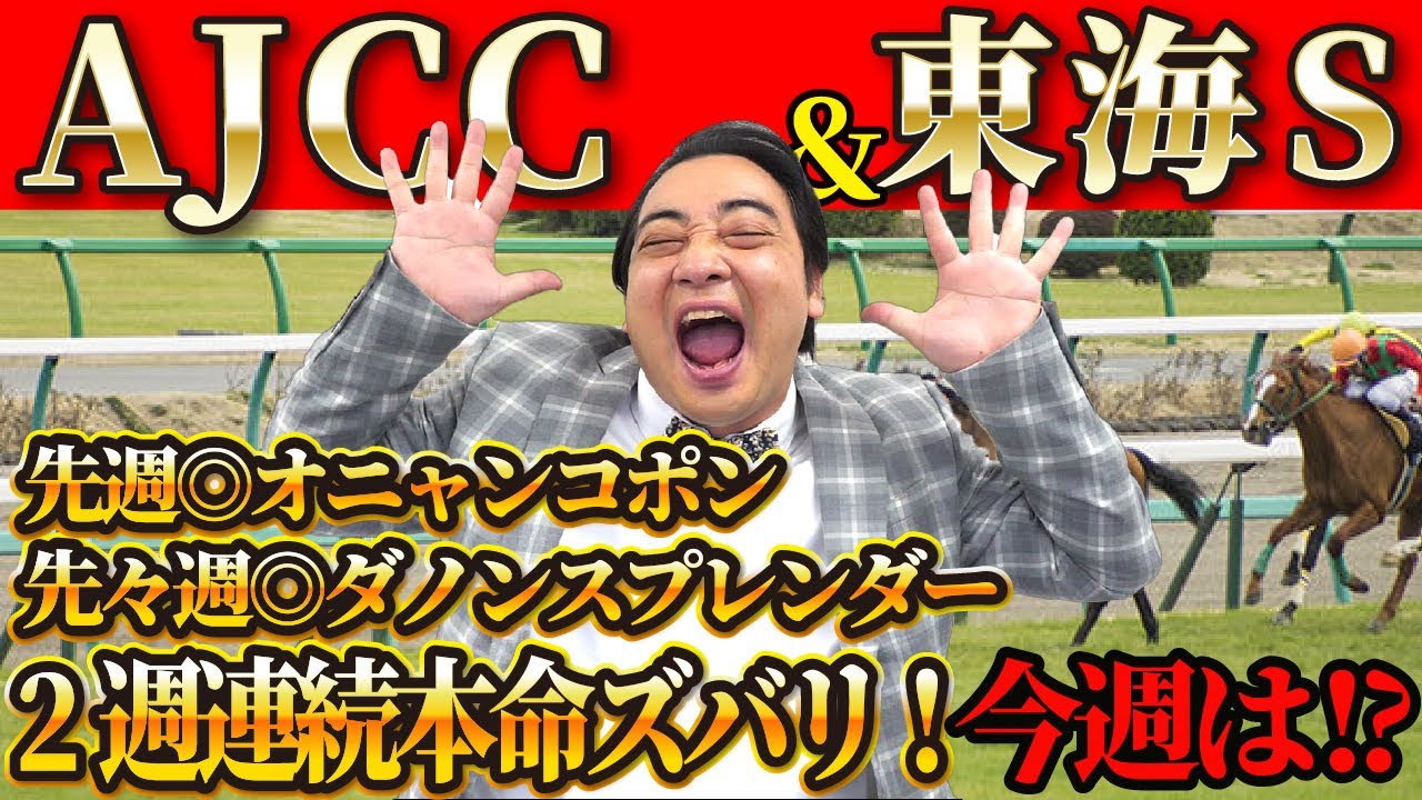 【AJCC 東海S】2週連続本命ズバリ！絶好調斉藤の競馬予想！