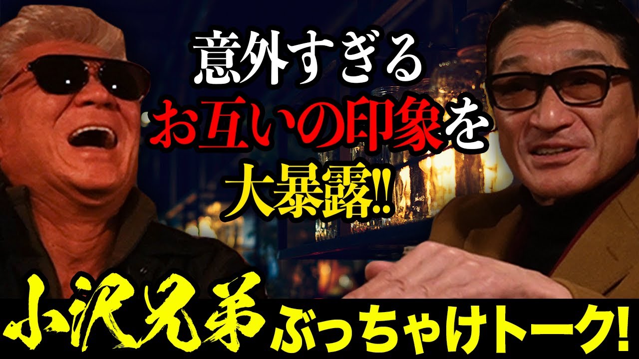 【小沢仁志&和義】お互いにどんな役者か聞いたら、すごくいい話が聞けました！【俺が斧だとしたらカズはナイフ…】