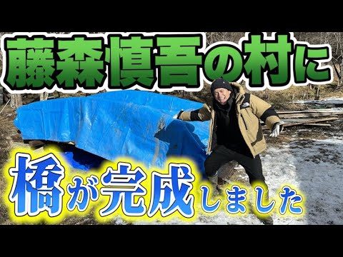 藤森慎吾のサウナ村作り！ついに橋が完成しました！