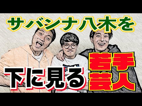 #585 漫才劇場に上がってからサバンナ八木が薄々 気になっていたこと…【サバンナ八木の芸人男塾】