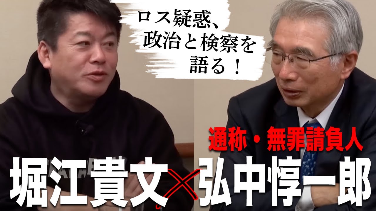 ライブドア事件の弁護も担当した「無罪請負人」弘中弁護士と対談（前編）【弘中惇一郎×堀江貴文】