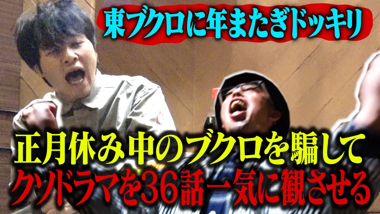 【年またぎドッキリ】 ブクロの正月休みをぶっ潰せ！！仕事だと騙してクソドラマ36話一気に観させる！！