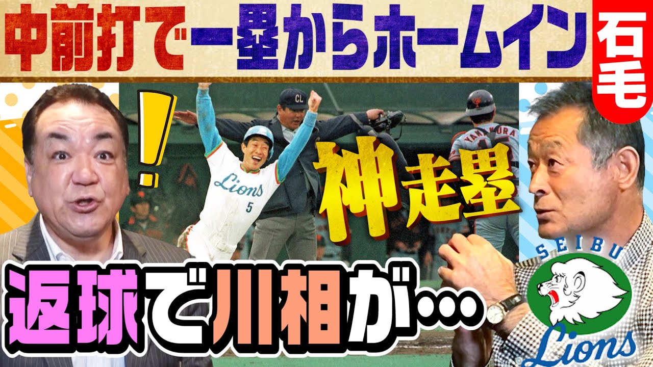 【神走塁】石毛が語る西武の走塁革命！「一生西武に勝てない…」巨人軍の「西武アレルギー」とは？【第２話】