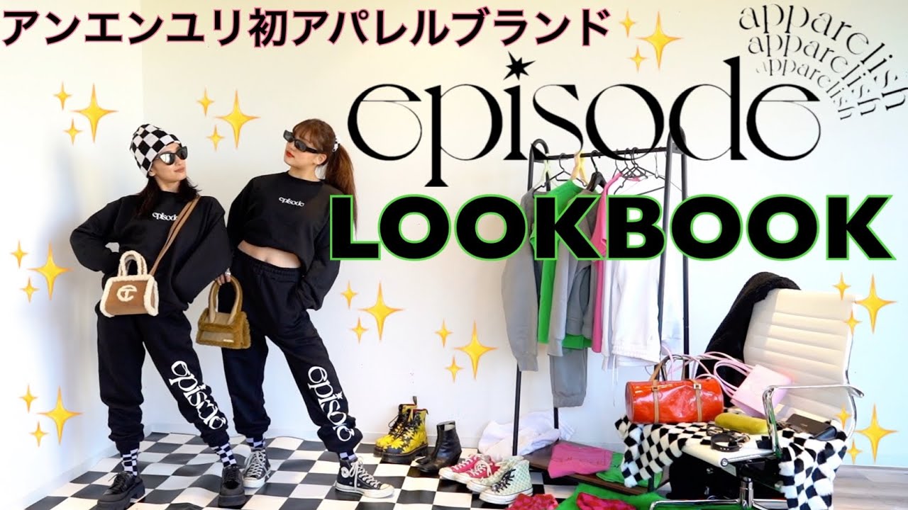 【LOOKBOOK】アンエンユリプロデュースアパレルブランドepisode apparelish🖤