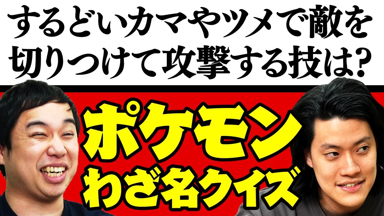 【ポケモンわざ名クイズ】するどいカマやツメで敵を切りつけて攻撃する技は? 説明文で何のわざか当てられるか!?【霜降り明星】