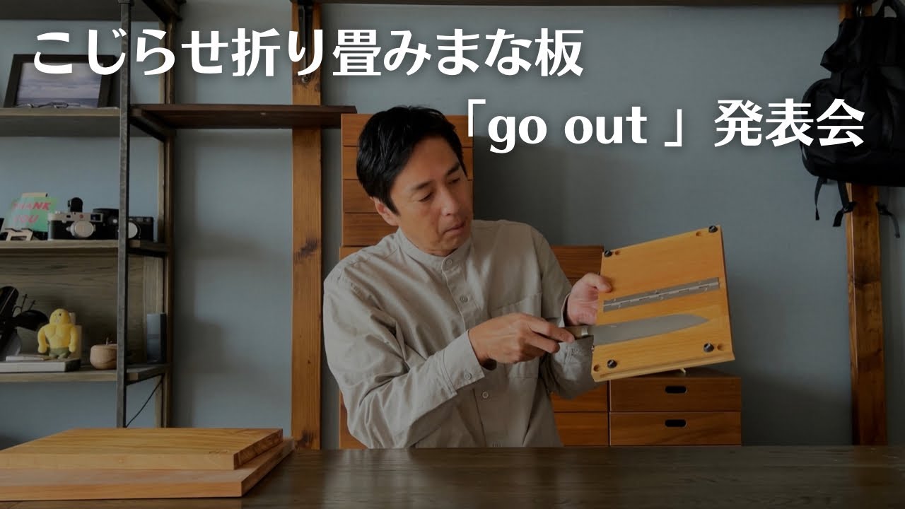 TOKUI VIDEO STORE新商品　折りたたみまな板「go out」発表会