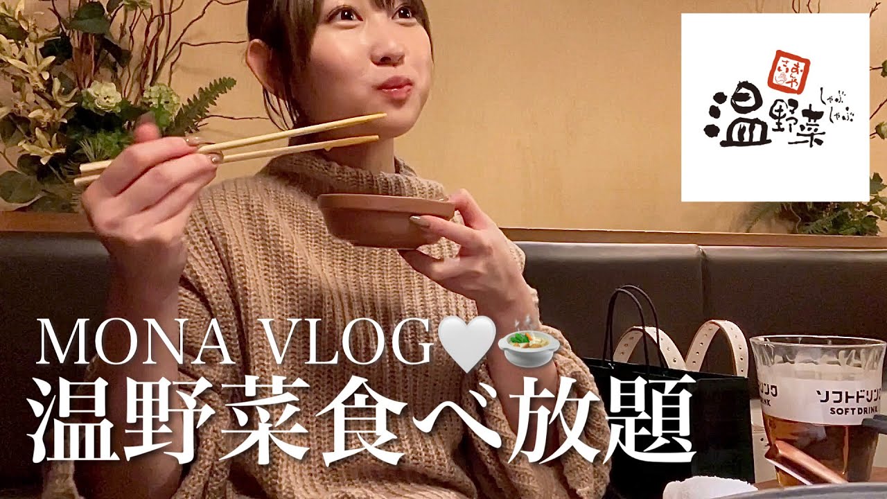 【VLOG】しゃぶしゃぶ温野菜の食べ放題大好き〜♡🍲！友達との休日。