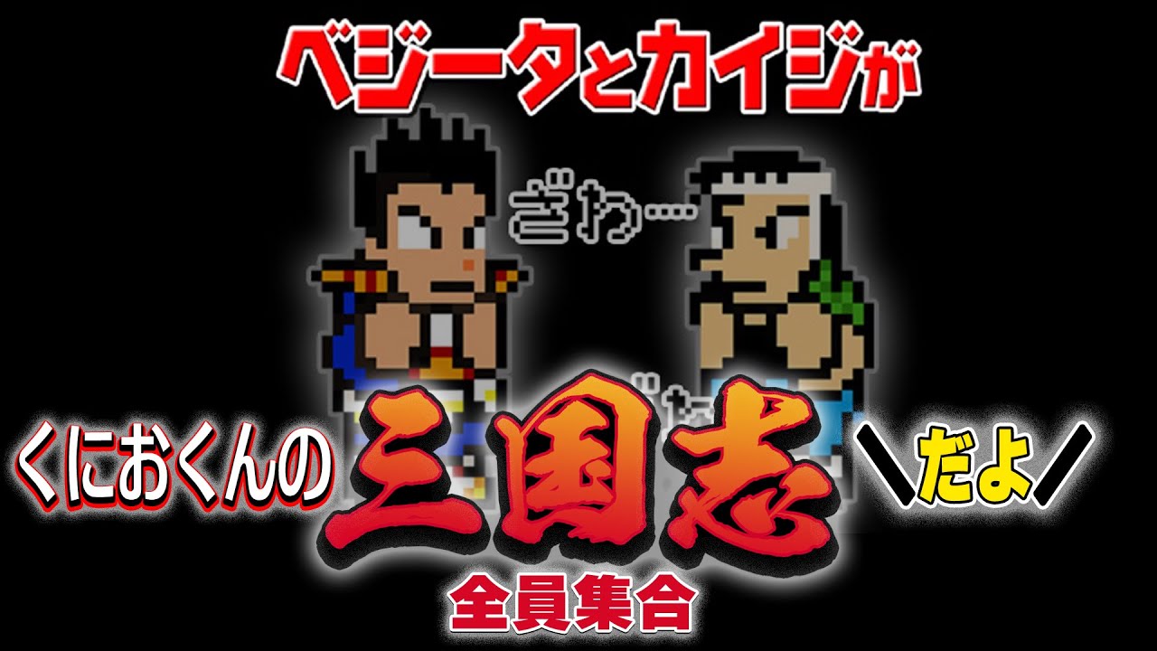 ベジータとカイジが「くにおくんの三国志だよ全員集合！」協力プレイ！