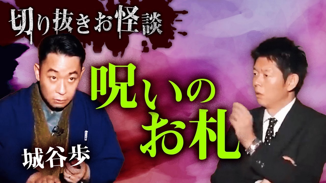 【切り抜きお怪談】城谷歩 ”呪いのお札”『島田秀平のお怪談巡り』