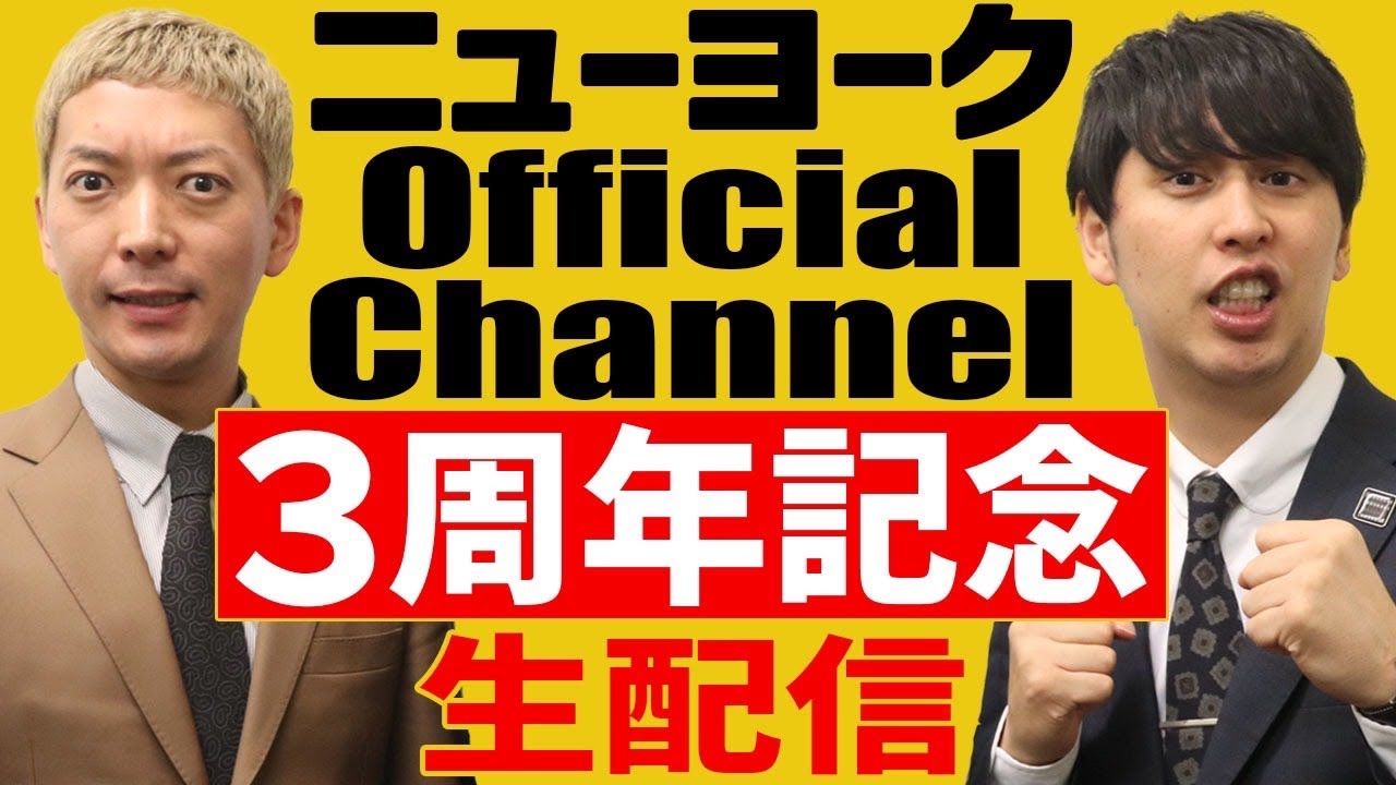 ニューヨークOfficial Channel３周年記念生配信