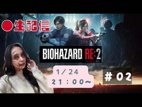 【バイオハザード生配信 part2】映画公開記念！RE:2にチャンレンジ！