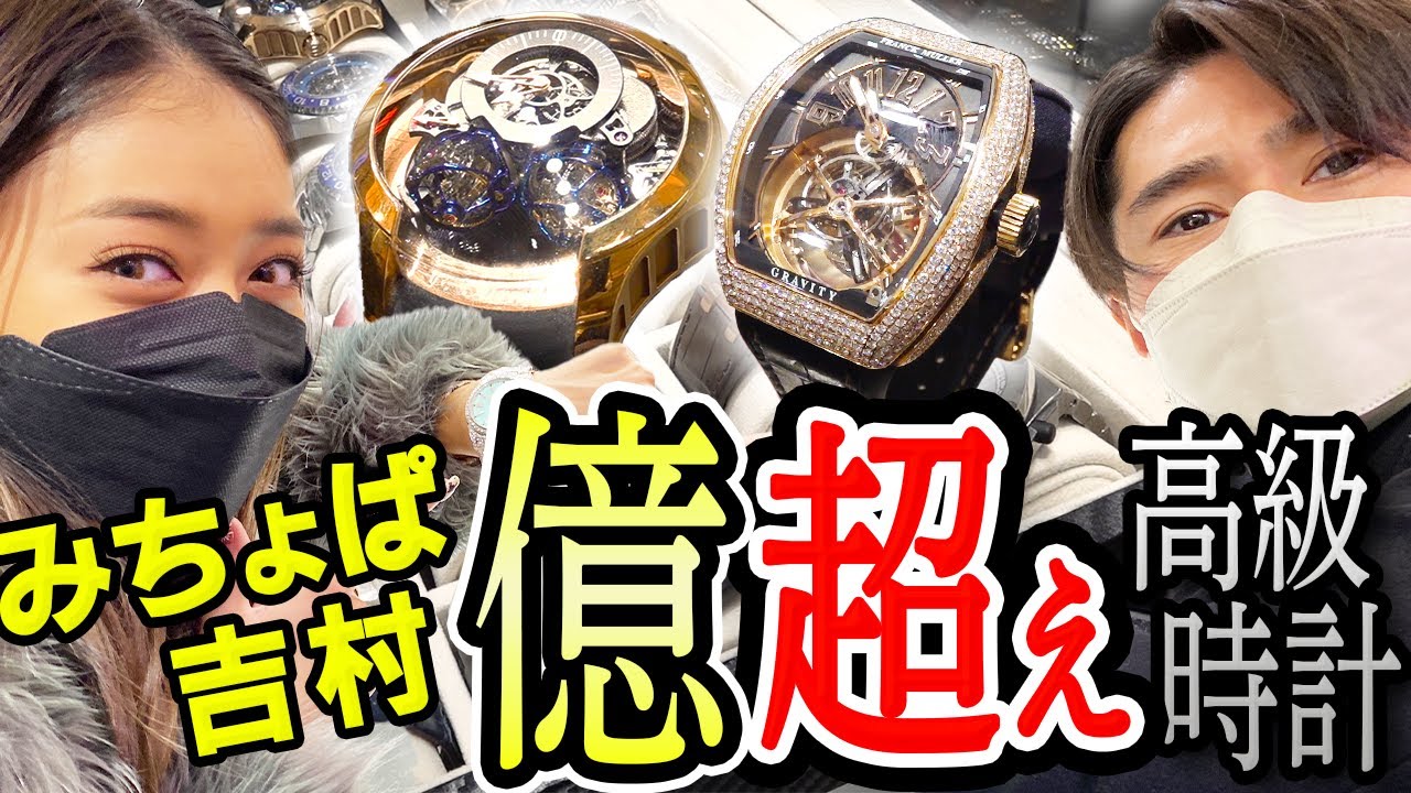 【１億円超】ノブコブ吉村、みちょぱ億超えのセレブ超高級時計を身につける！！