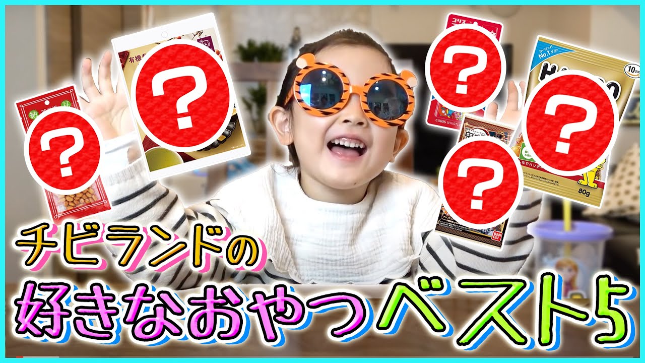 【ランキング】4歳の姫がガチで選ぶ！お菓子ベスト５【鬼滅の刃／カルディ】