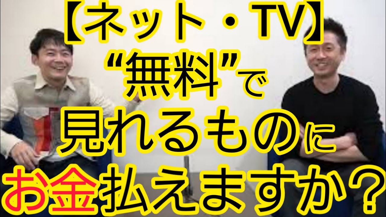 【ネット・TV】お金を払ってもらえるものを作るべき