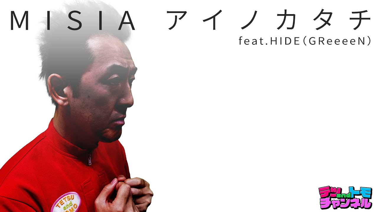 【アイノカタチfeat.HIDE(GReeeeN)/MISIA】(＋４)テツandトモが歌ってみた♯７１。