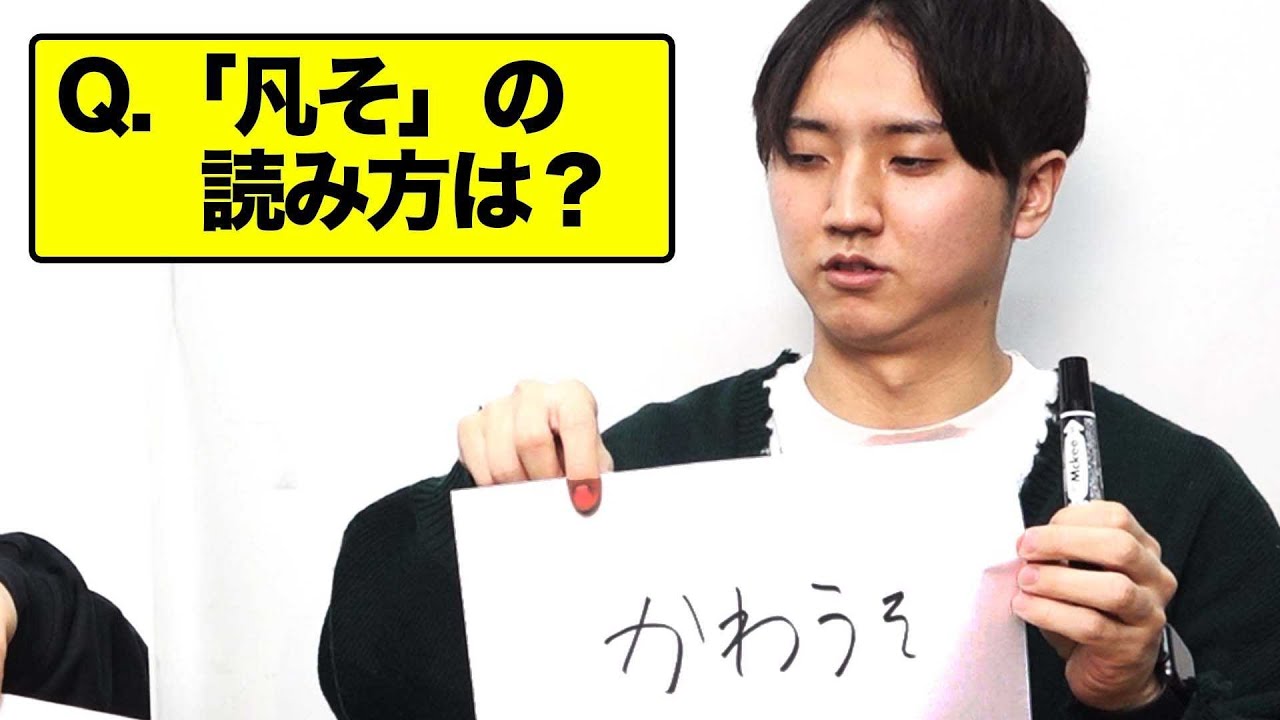 【珍回答】高卒芸人が読めそうで読めない漢字テストを受けた結果www【コロチキ】