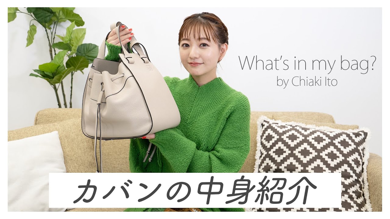 伊藤千晃のバッグの中身を紹介します！【What’s in my bag?】