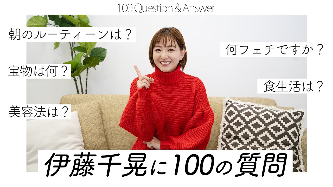 【伊藤千晃】100の質問に答えてみた！