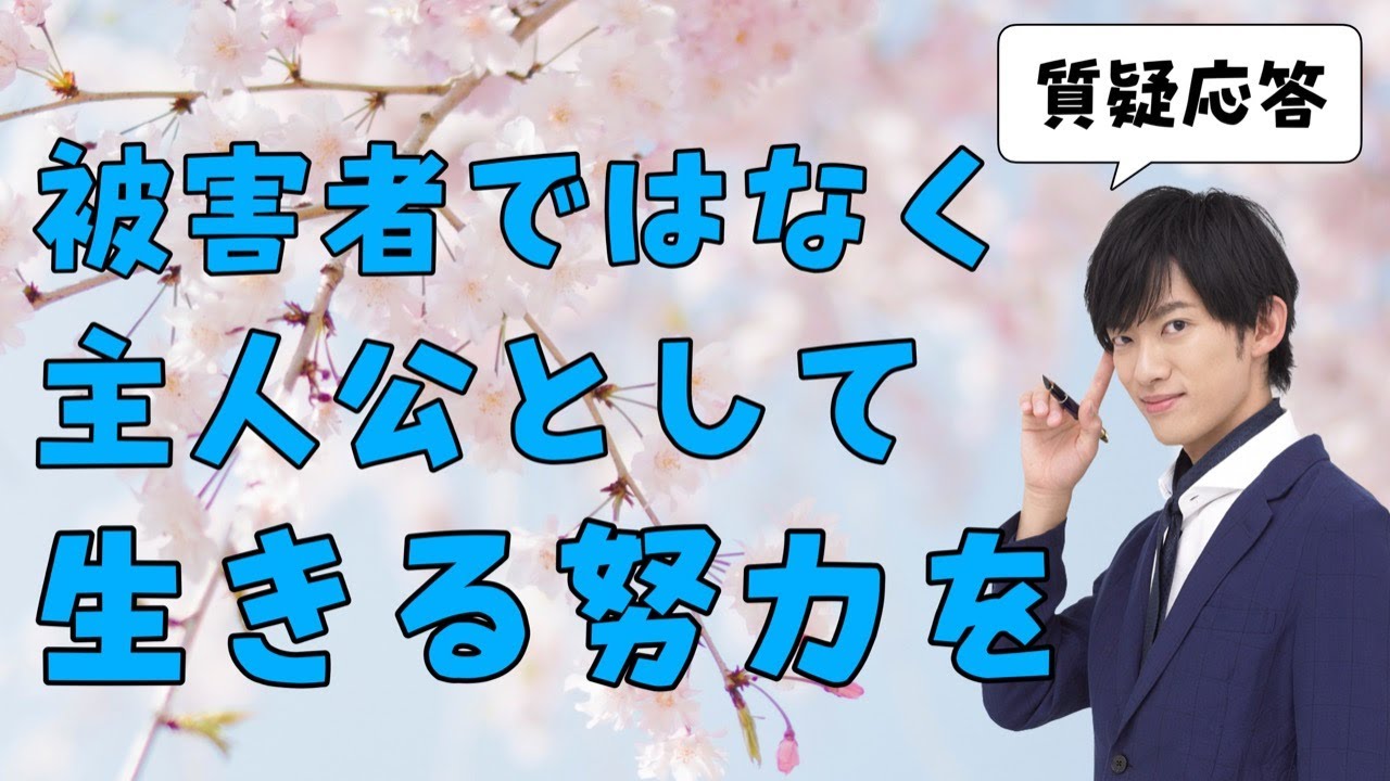 【質疑応答】被害者として生きるより、主人公として生きることを選ぶこと。