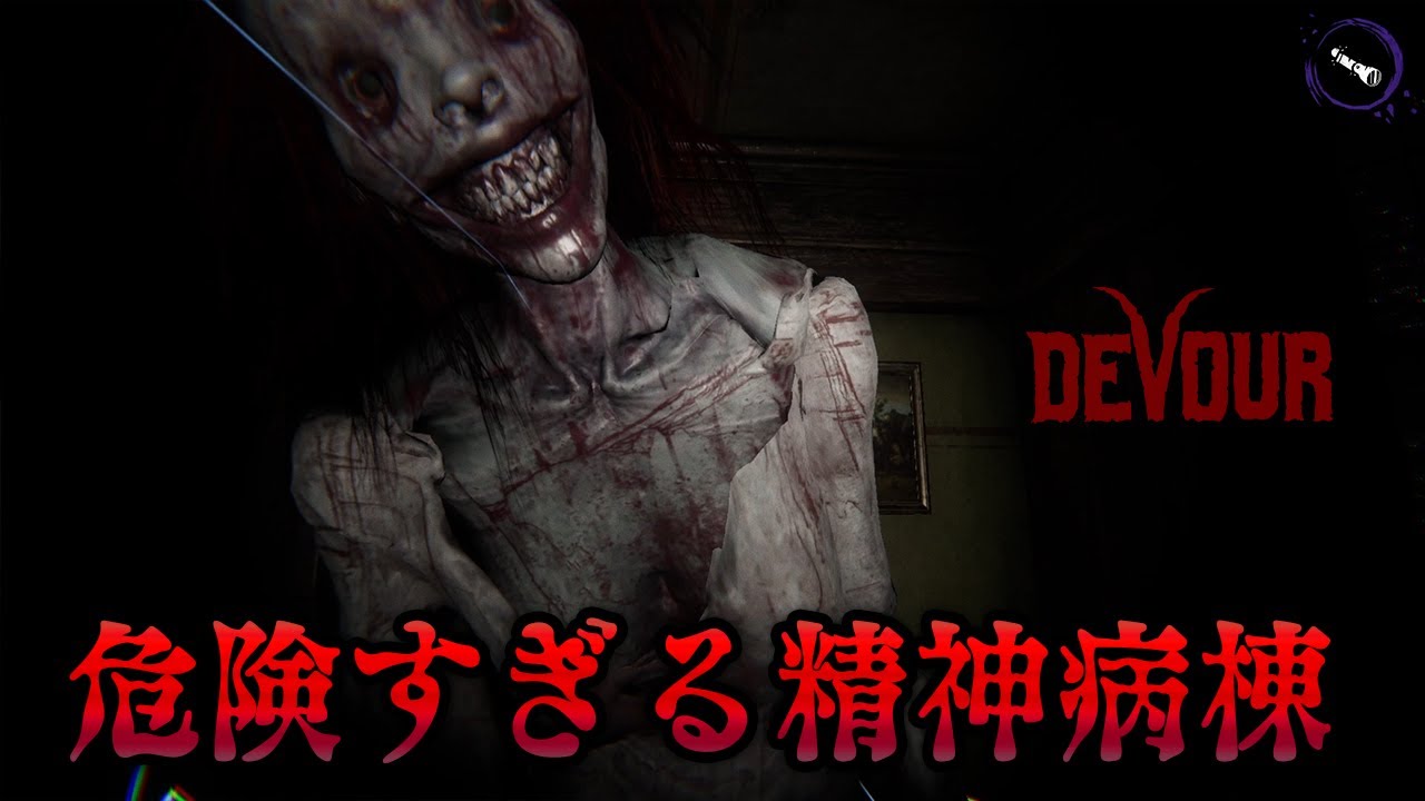 【DEVOUR】精神病棟で闇の儀式をしたい男達！