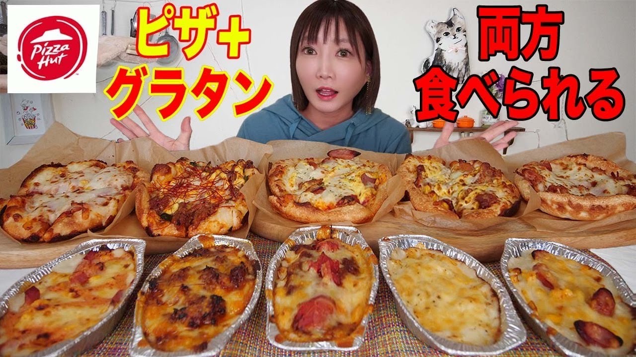 【大食い】[ピザ ハット]グラタンMY BOX×5ピザとグラタンが両方食べられる！プルコギグラタン美味しい【木下ゆうか】