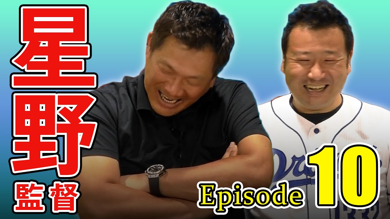 星野監督に咄嗟についた嘘で1年間スパイクを履けなかった！？【星野監督 Episode 10】