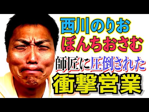 #586 西川のりお師匠＆ぼんちおさむ師匠の衝撃バイタリティー!!【サバンナ八木の芸人男塾】