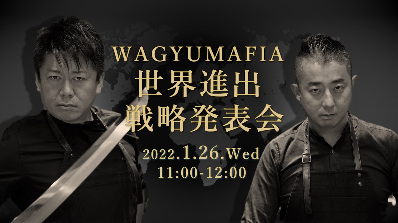 「WAGYUMAFIA」世界進出戦略発表会【LIVE】