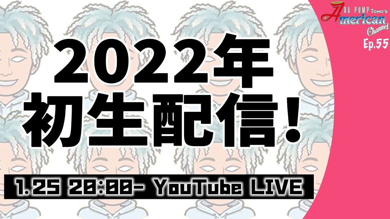 2022年初生配信！みなさんお正月なにしてた？【Ep.55】