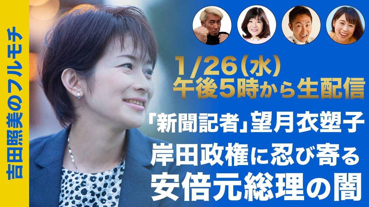 【フルモチ#19】新聞記者が本音で語る！　岸田内閣を蝕む安倍元総理の闇　「台湾有事は日本の有事」の真相とは？　安倍包囲網の「大宏池会構想」の行方