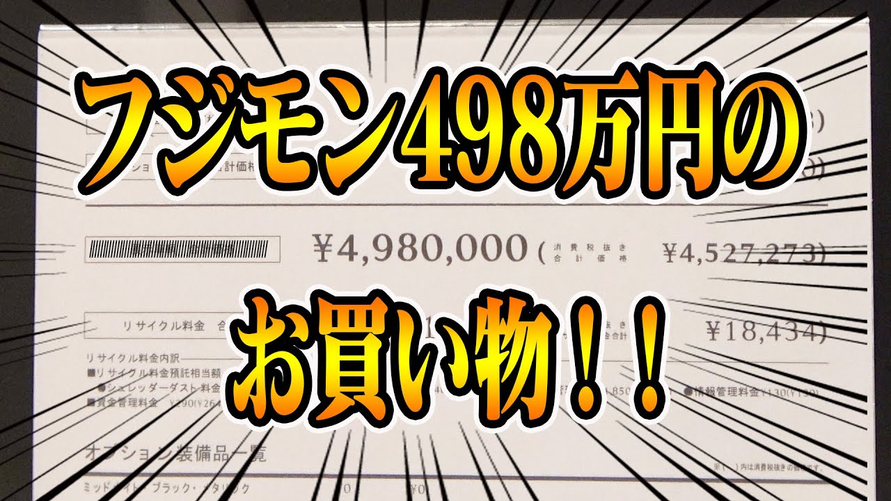 フジモン 、超合キーン史上最高額のお買い物！？