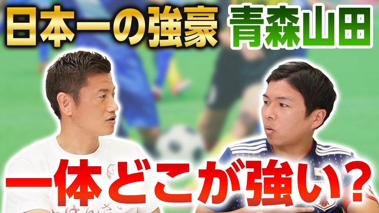 【高校サッカー】青森山田の強さを徹底解剖！！ダイレクトの哲学。