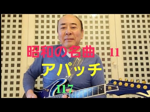 昭和の名曲　アパッチ