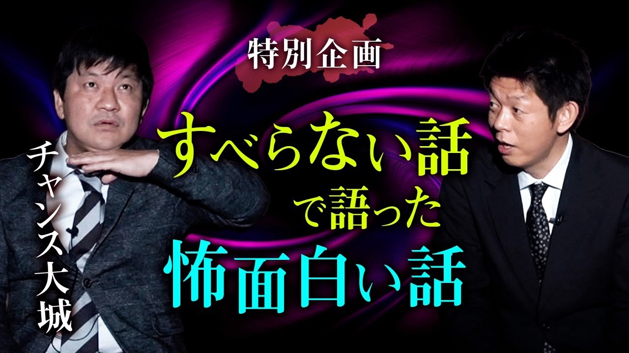 【チャンス大城 特別企画】怖くて面白い話 ※注意：怪談ではありません『島田秀平のお怪談巡り』