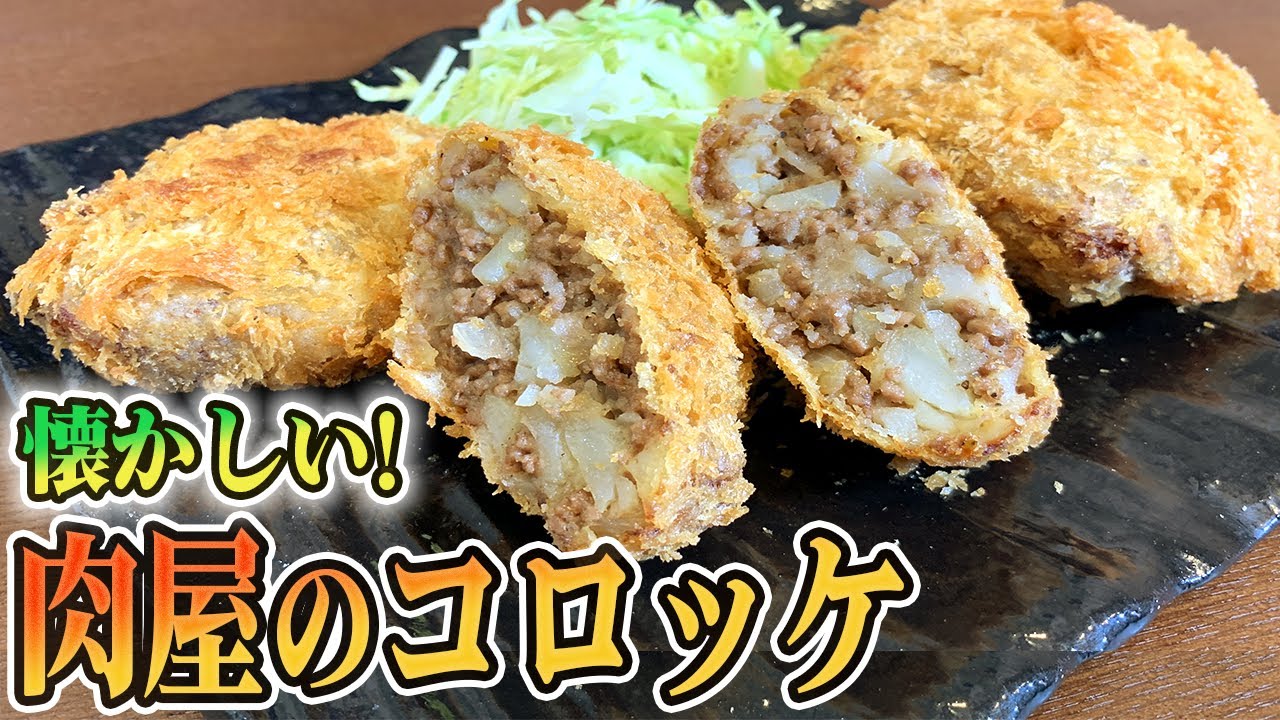 日本一美味しいコロッケを作ってみました