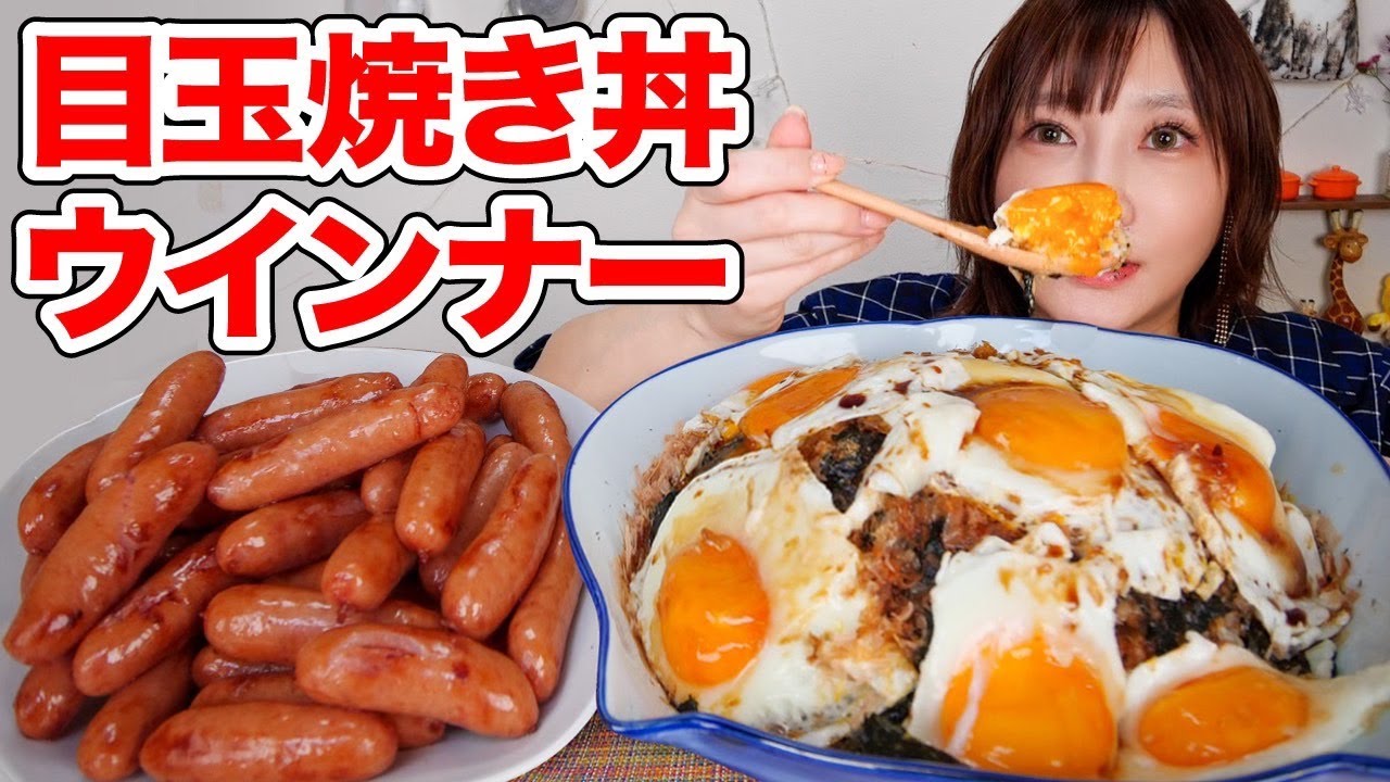 【大食い】目玉焼き丼が超楽ちんで美味しくて幸せー！パリッとウィンナーも山盛り食べる！【木下ゆうか】