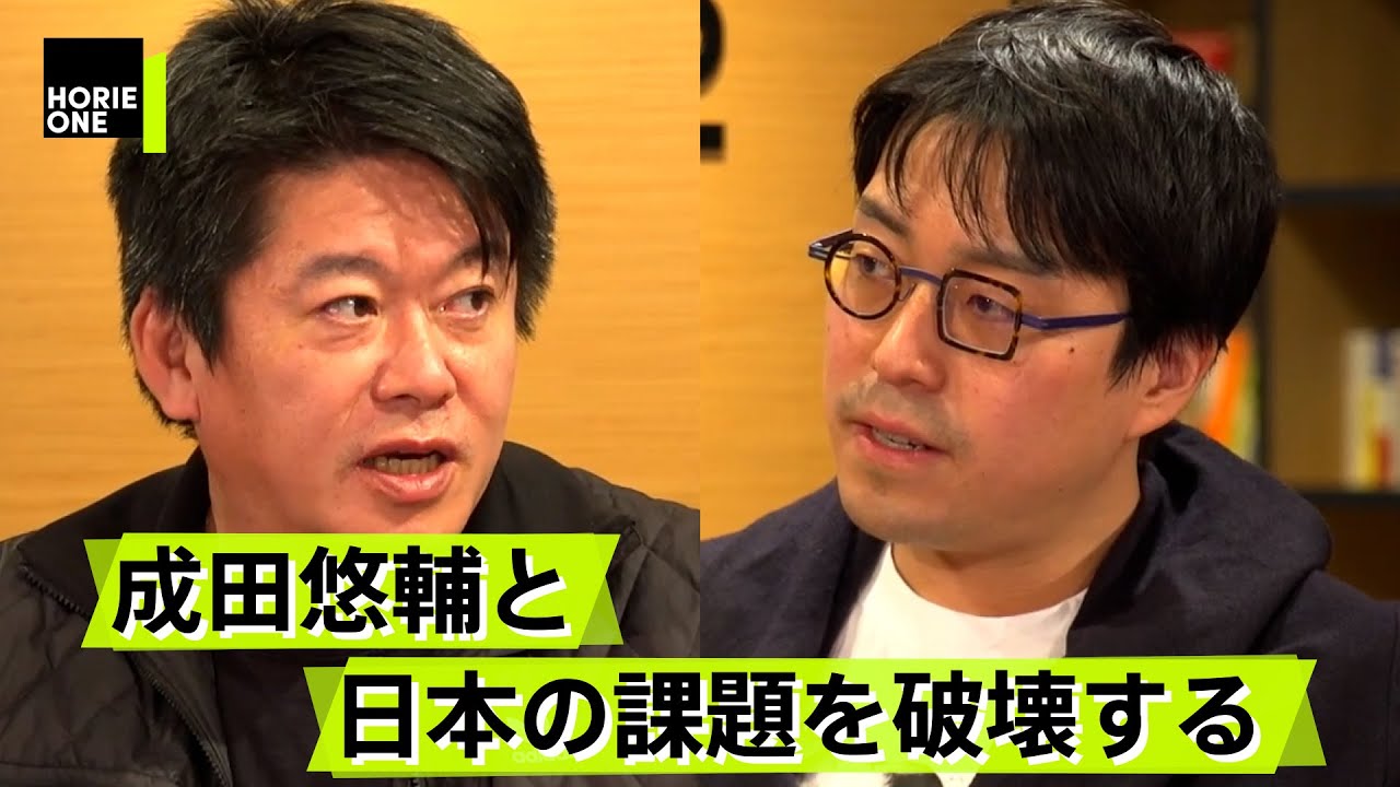 ホリエモンが考える選挙資金ハックとは？日本の政治を徹底議論【成田悠輔×堀江貴文】