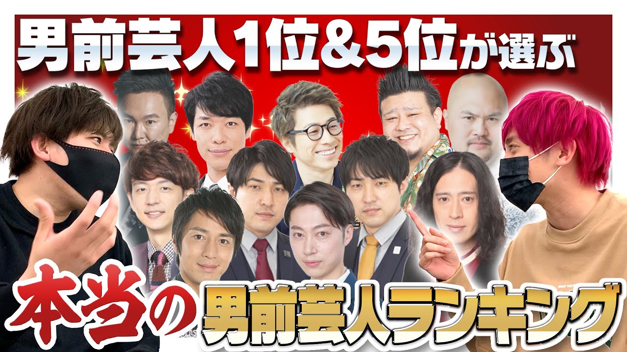 【イケメン】男前芸人1位&5位のEXITが選ぶ本当の男前芸人ランキング！！